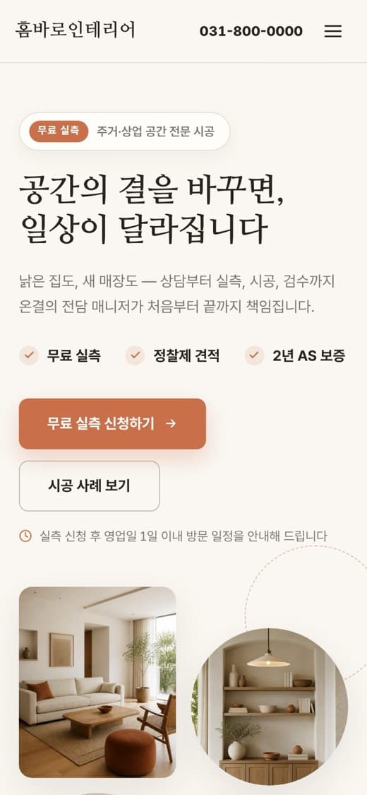 홈바로인테리어 인테리어 템플릿 예시 모바일 화면