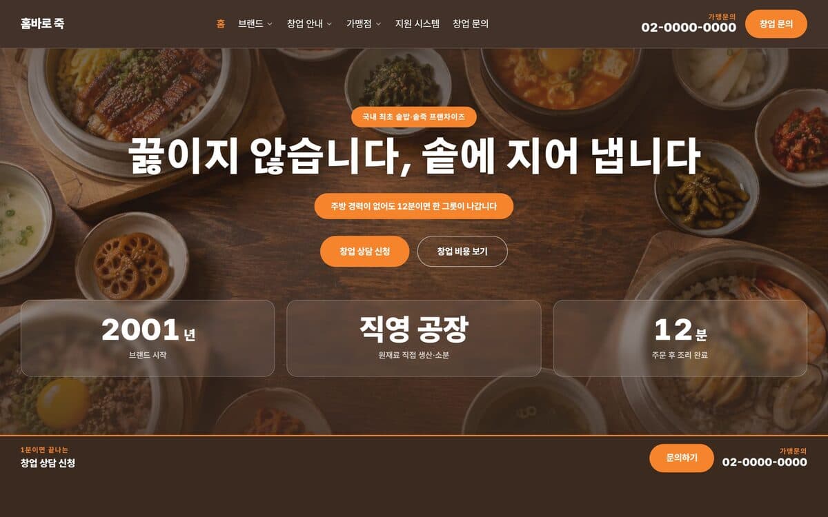홈바로 죽 죽·한식 프랜차이즈 템플릿 예시 데스크톱 화면