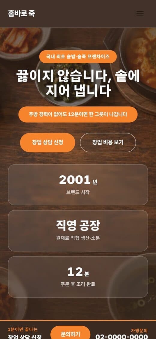 홈바로 죽 죽·한식 프랜차이즈 템플릿 예시 모바일 화면