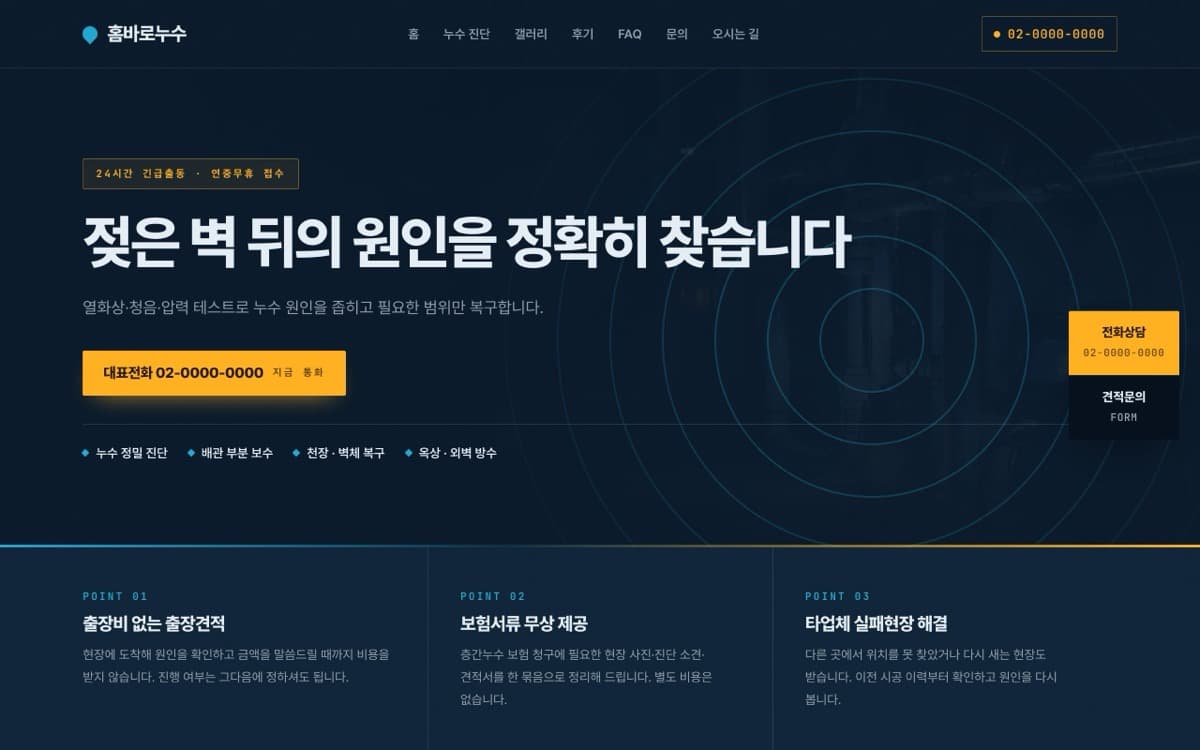 홈바로누수 누수·긴급출동 템플릿 예시 데스크톱 화면
