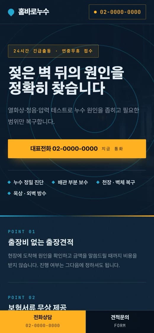 홈바로누수 누수·긴급출동 템플릿 예시 모바일 화면