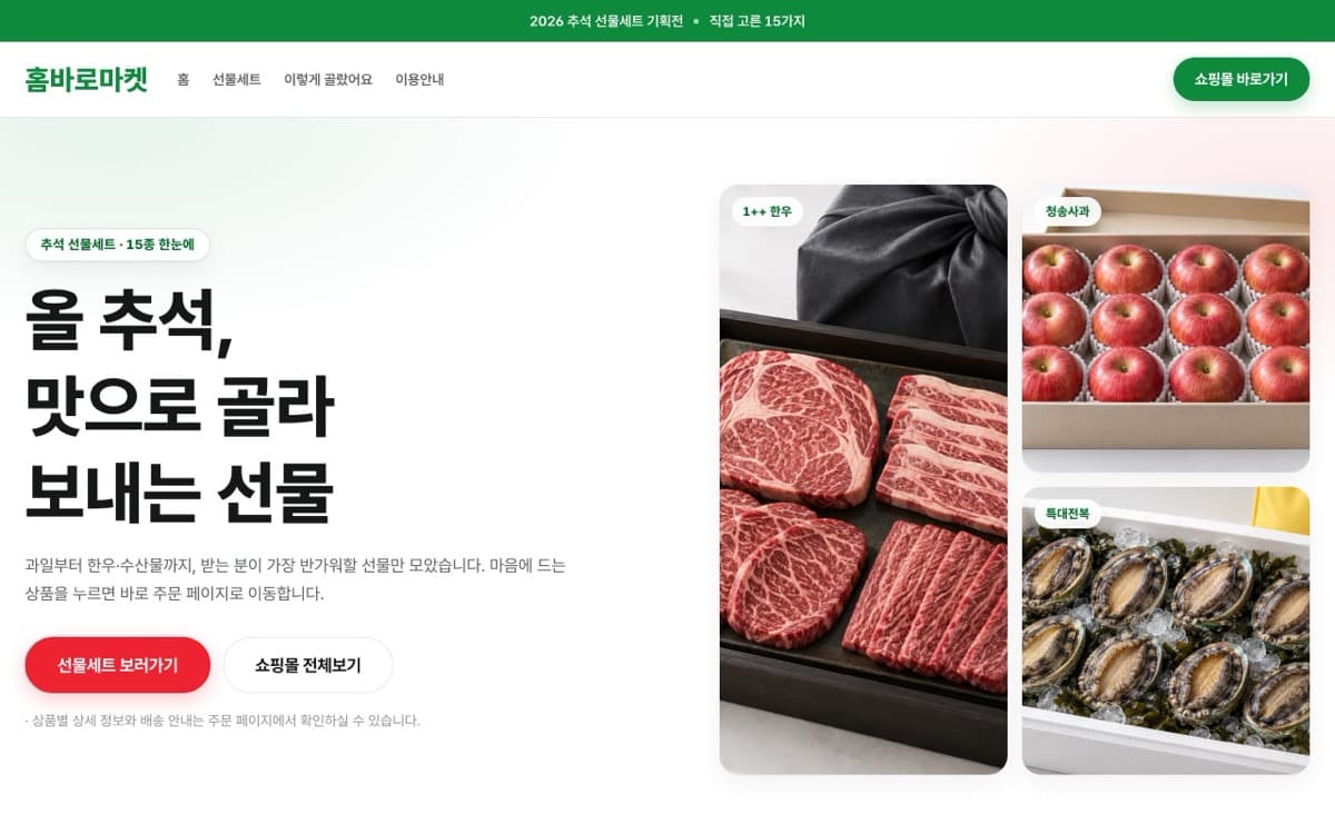홈바로마켓 명절 선물세트 기획전 템플릿 예시 데스크톱 화면