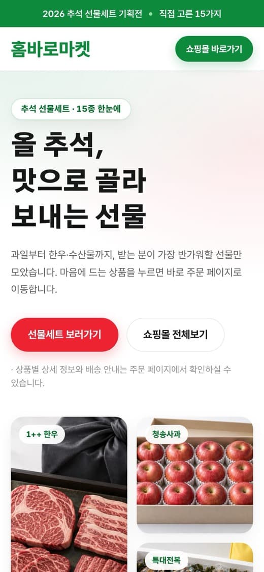 홈바로마켓 명절 선물세트 기획전 템플릿 예시 모바일 화면