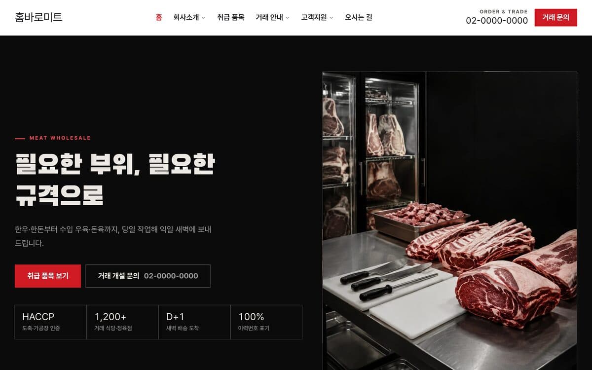 홈바로미트 축산 도매·납품 템플릿 예시 데스크톱 화면