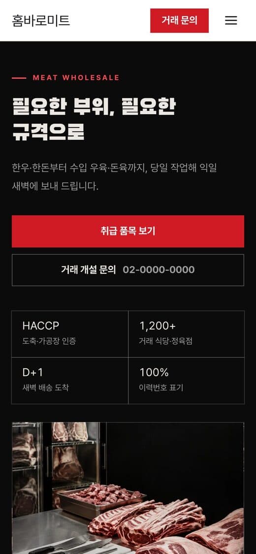 홈바로미트 축산 도매·납품 템플릿 예시 모바일 화면