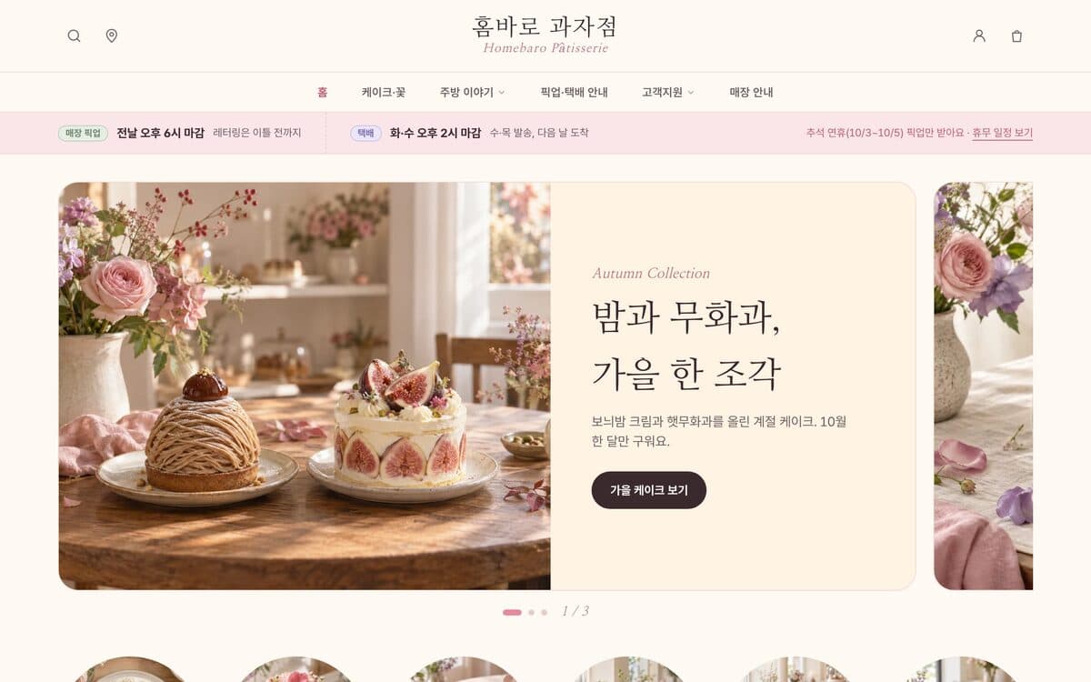 홈바로 과자점 디저트·꽃 선물 템플릿 예시 데스크톱 화면