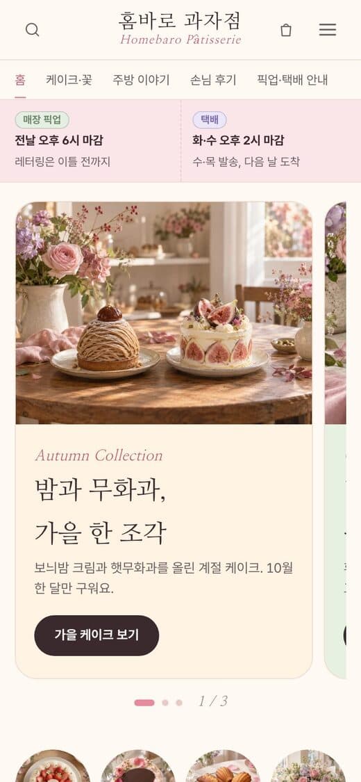 홈바로 과자점 디저트·꽃 선물 템플릿 예시 모바일 화면