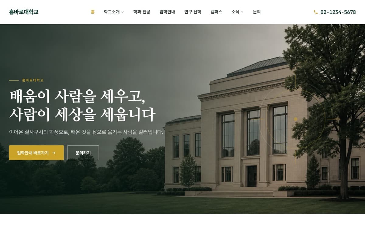 홈바로대학교 대학·교육기관 템플릿 예시 데스크톱 화면