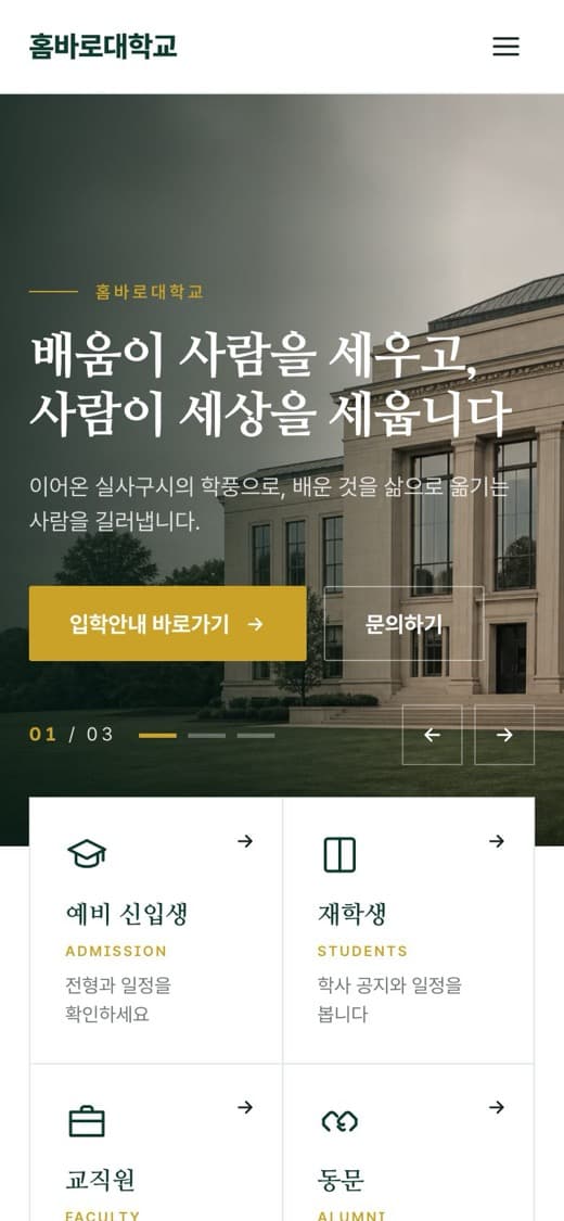 홈바로대학교 대학·교육기관 템플릿 예시 모바일 화면