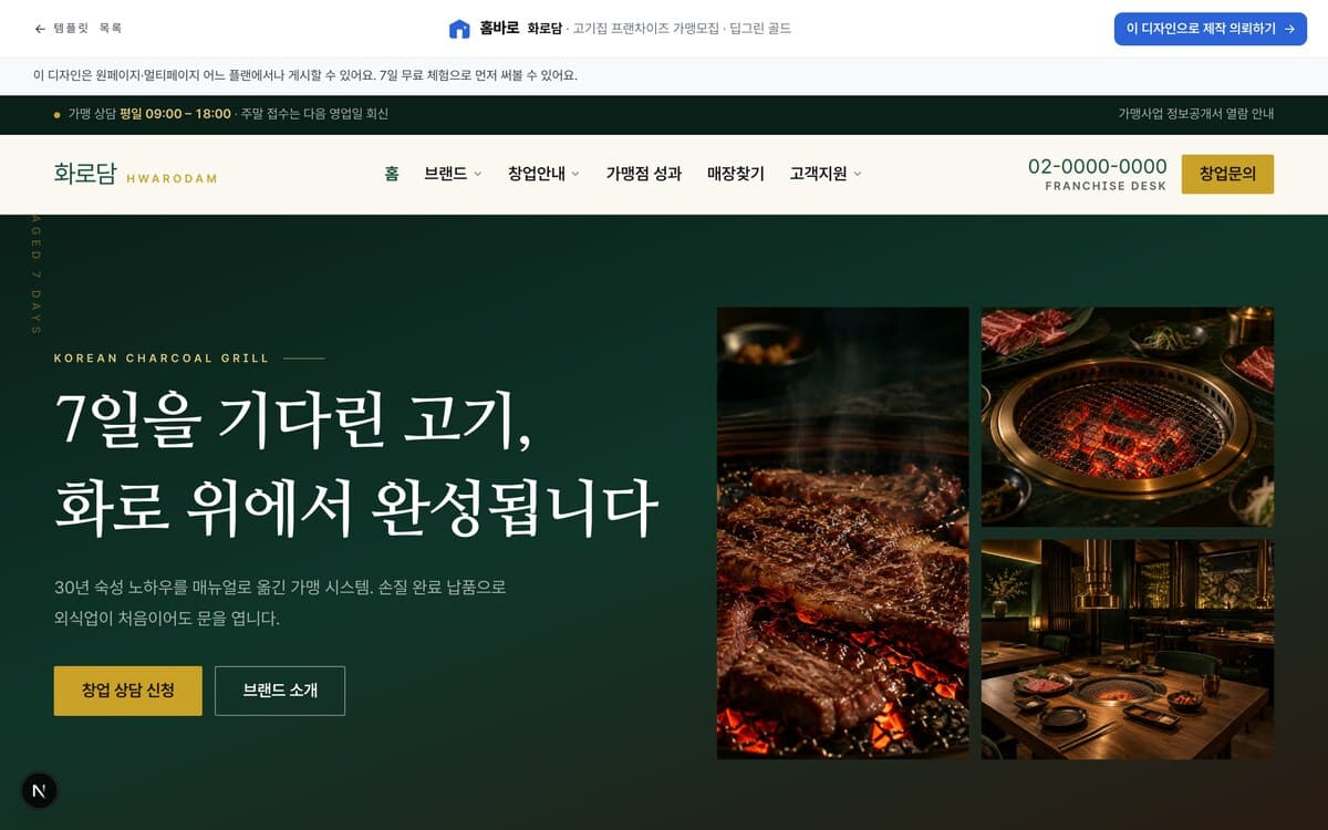 화로담 고기집 프랜차이즈 템플릿 예시 데스크톱 화면