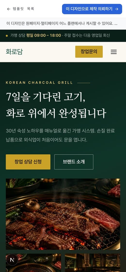 화로담 고기집 프랜차이즈 템플릿 예시 모바일 화면
