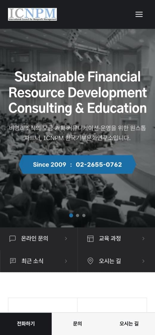 ICNPM(한국기부문화연구소) 비영리·모금 컨설팅 실제 운영 홈페이지 모바일 화면