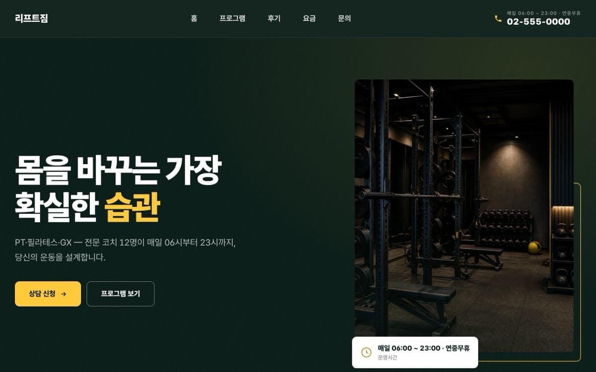 리프트짐 피트니스 템플릿 예시 데스크톱 화면