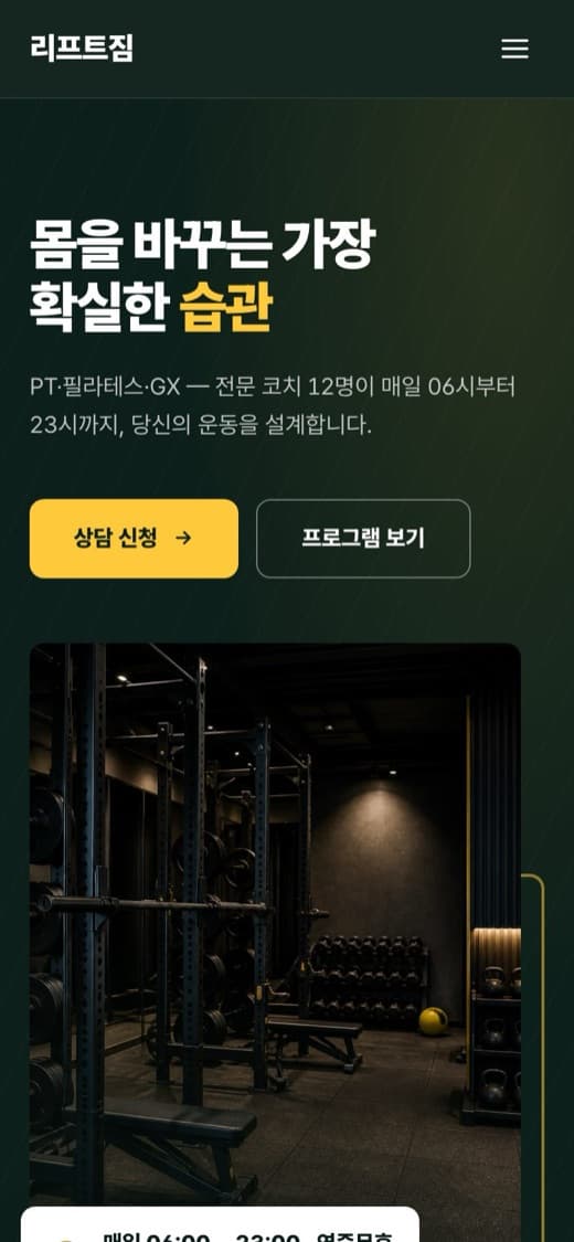 리프트짐 피트니스 템플릿 예시 모바일 화면
