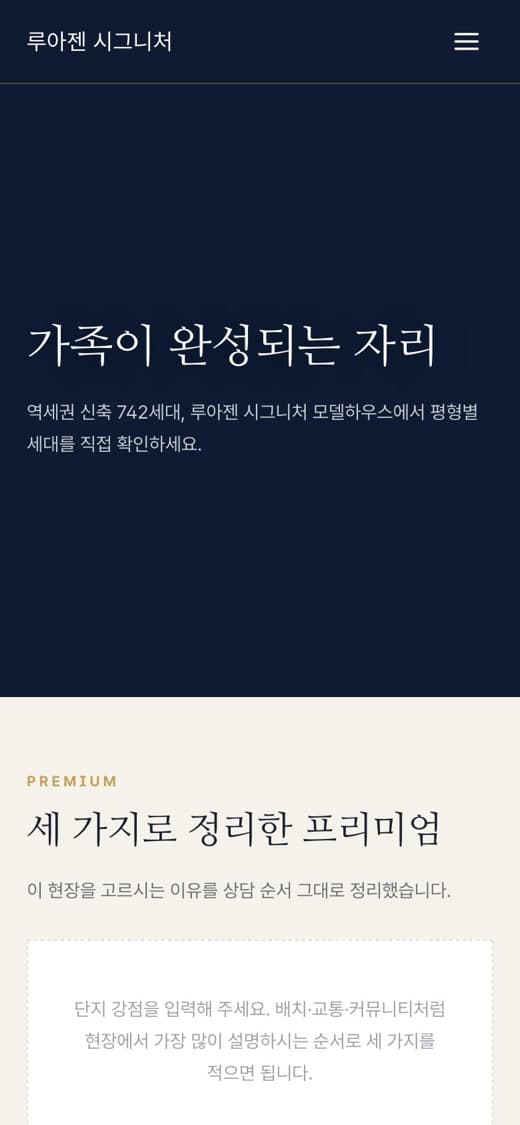 루아젠 시그니처 분양·모델하우스 템플릿 예시 모바일 화면