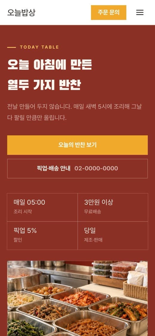 오늘밥상 반찬·밀키트 템플릿 예시 모바일 화면