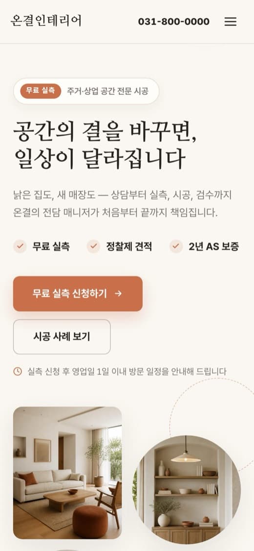 온결인테리어 인테리어 템플릿 예시 모바일 화면