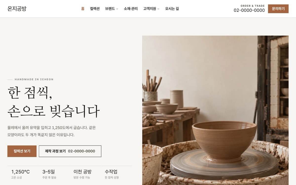 온지공방 공방·수공예 템플릿 예시 데스크톱 화면