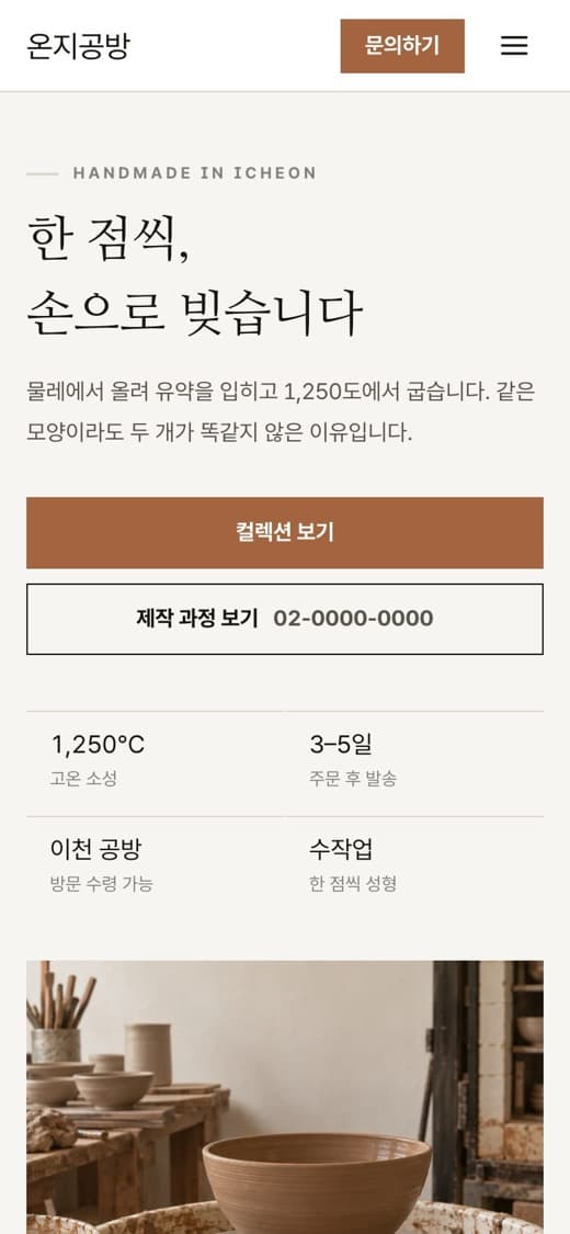 온지공방 공방·수공예 템플릿 예시 모바일 화면