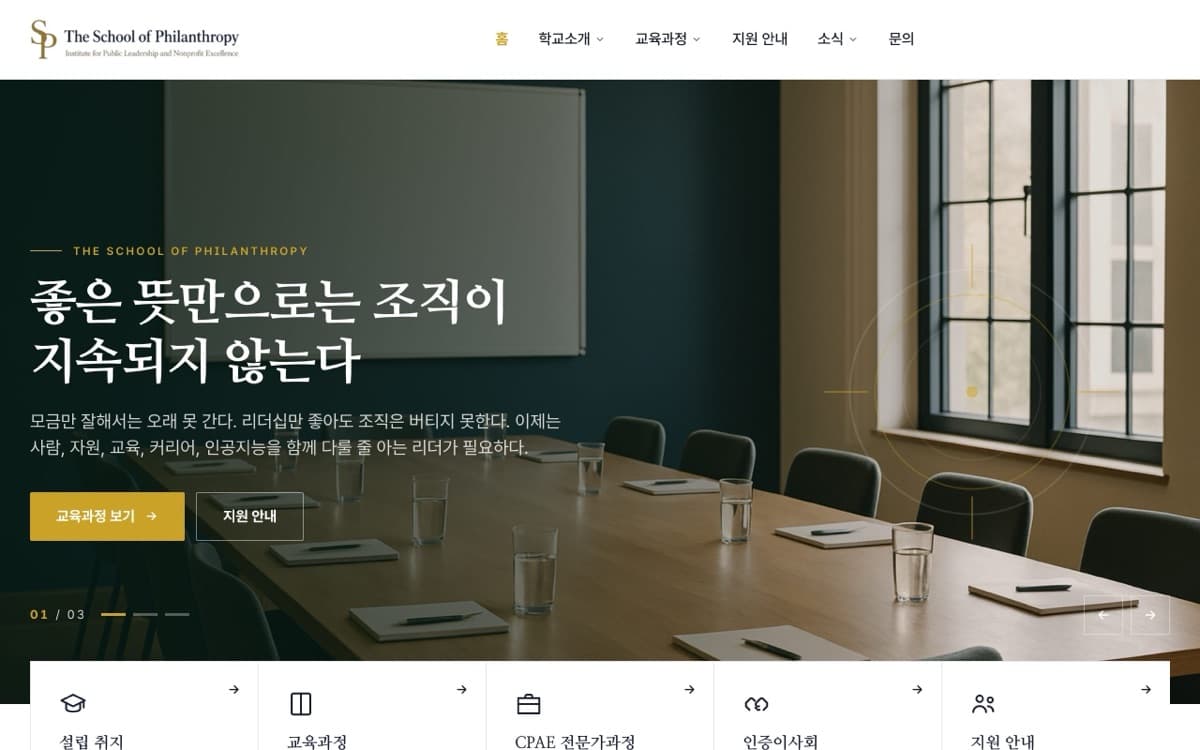 The School of Philanthropy — 홈바로가 만든 홈페이지