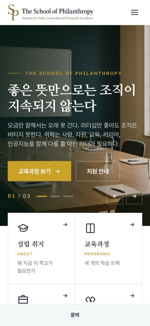 The School of Philanthropy 비영리 리더십 교육 실제 운영 홈페이지 모바일 화면