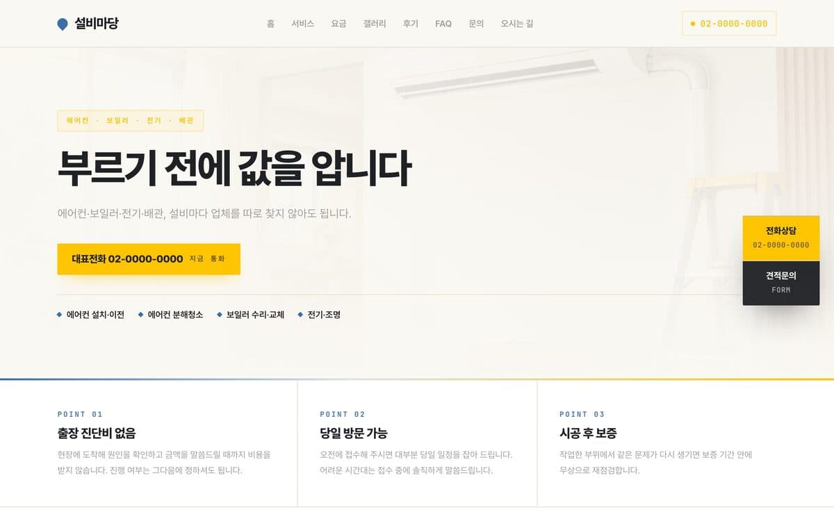 설비마당 출장 설비(에어컨·보일러·전기·배관) 템플릿 예시 데스크톱 화면