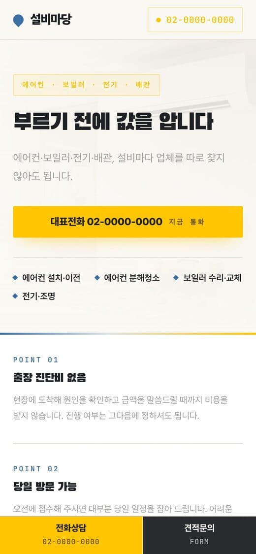 설비마당 출장 설비(에어컨·보일러·전기·배관) 템플릿 예시 모바일 화면