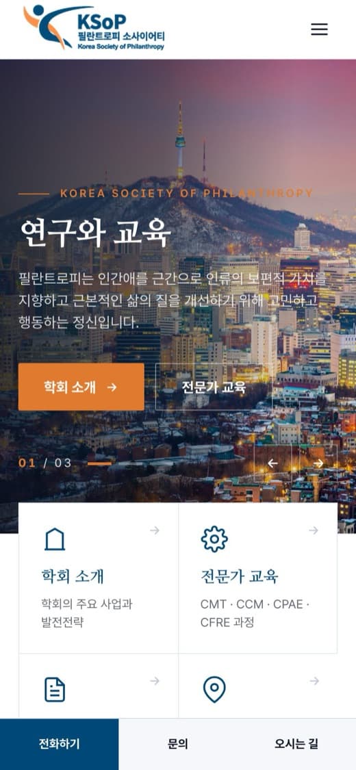 필란트로피 소사이어티 학회·전문가 교육 실제 운영 홈페이지 모바일 화면