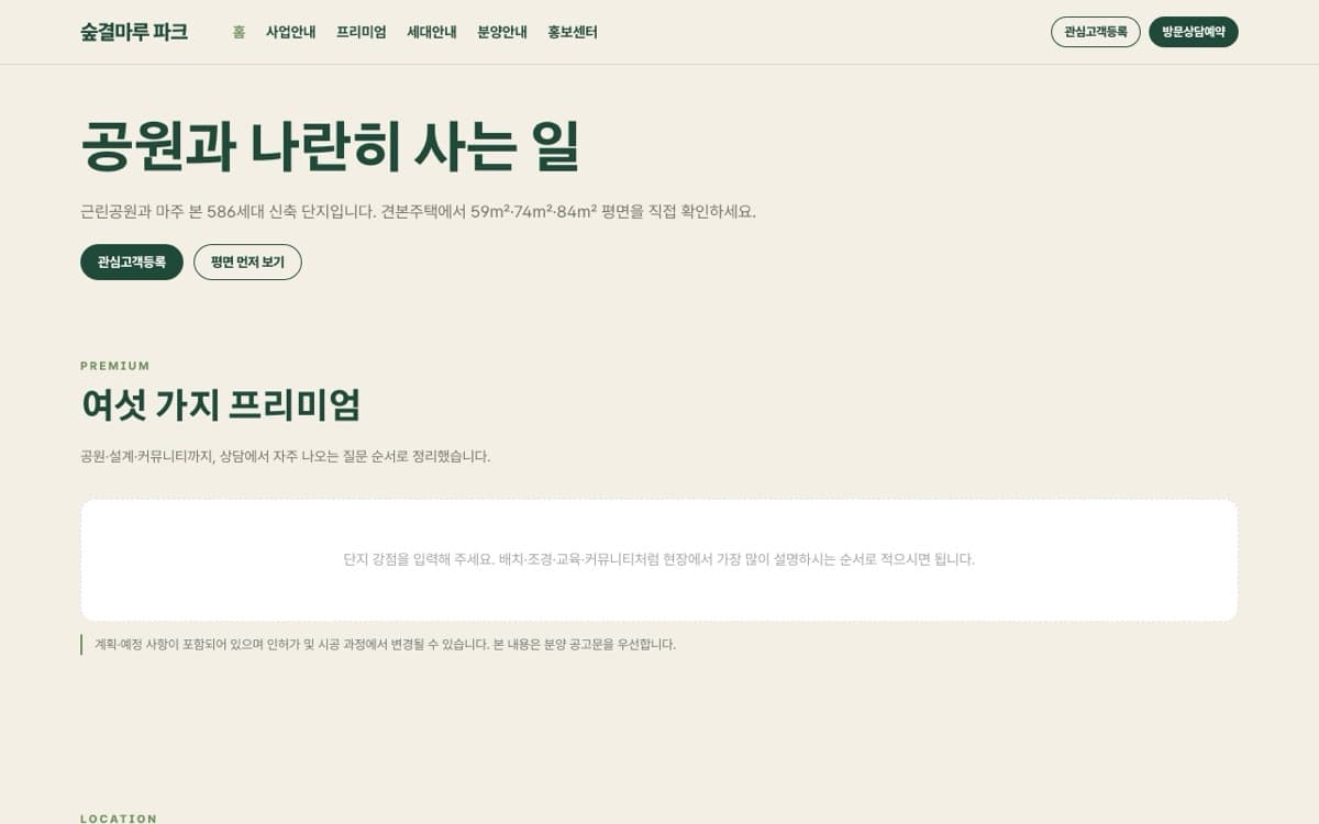 숲결마루 파크 분양·숲세권 단지 템플릿 예시 데스크톱 화면