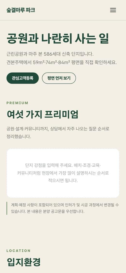 숲결마루 파크 분양·숲세권 단지 템플릿 예시 모바일 화면