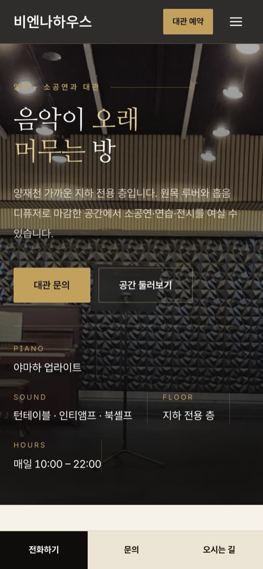 비엔나하우스 연주홀·공간 대관 실제 운영 홈페이지 모바일 화면