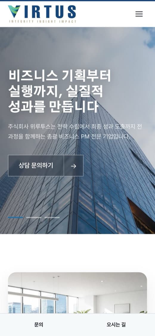 주식회사 위루투스 비즈니스 PM·컨설팅 실제 운영 홈페이지 모바일 화면