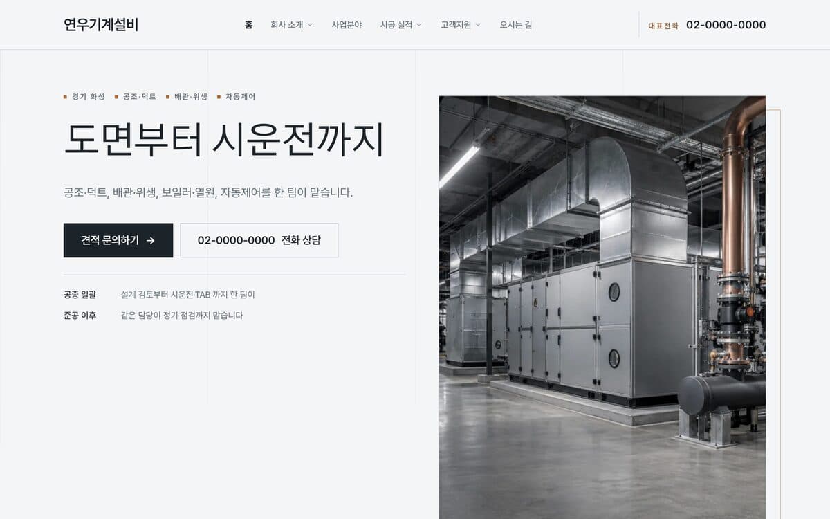 연우기계설비 기계설비·냉난방공조 시공 템플릿 예시 데스크톱 화면