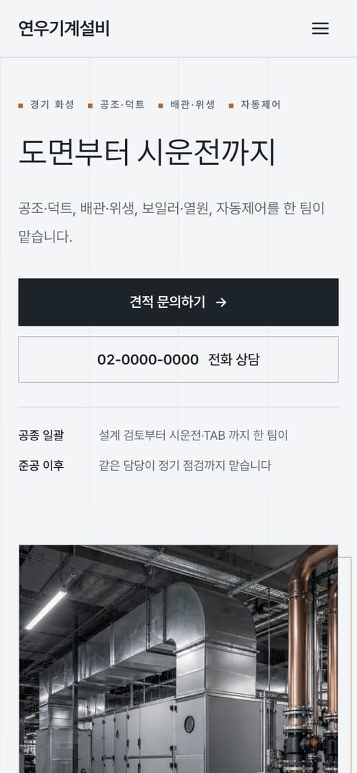 연우기계설비 기계설비·냉난방공조 시공 템플릿 예시 모바일 화면