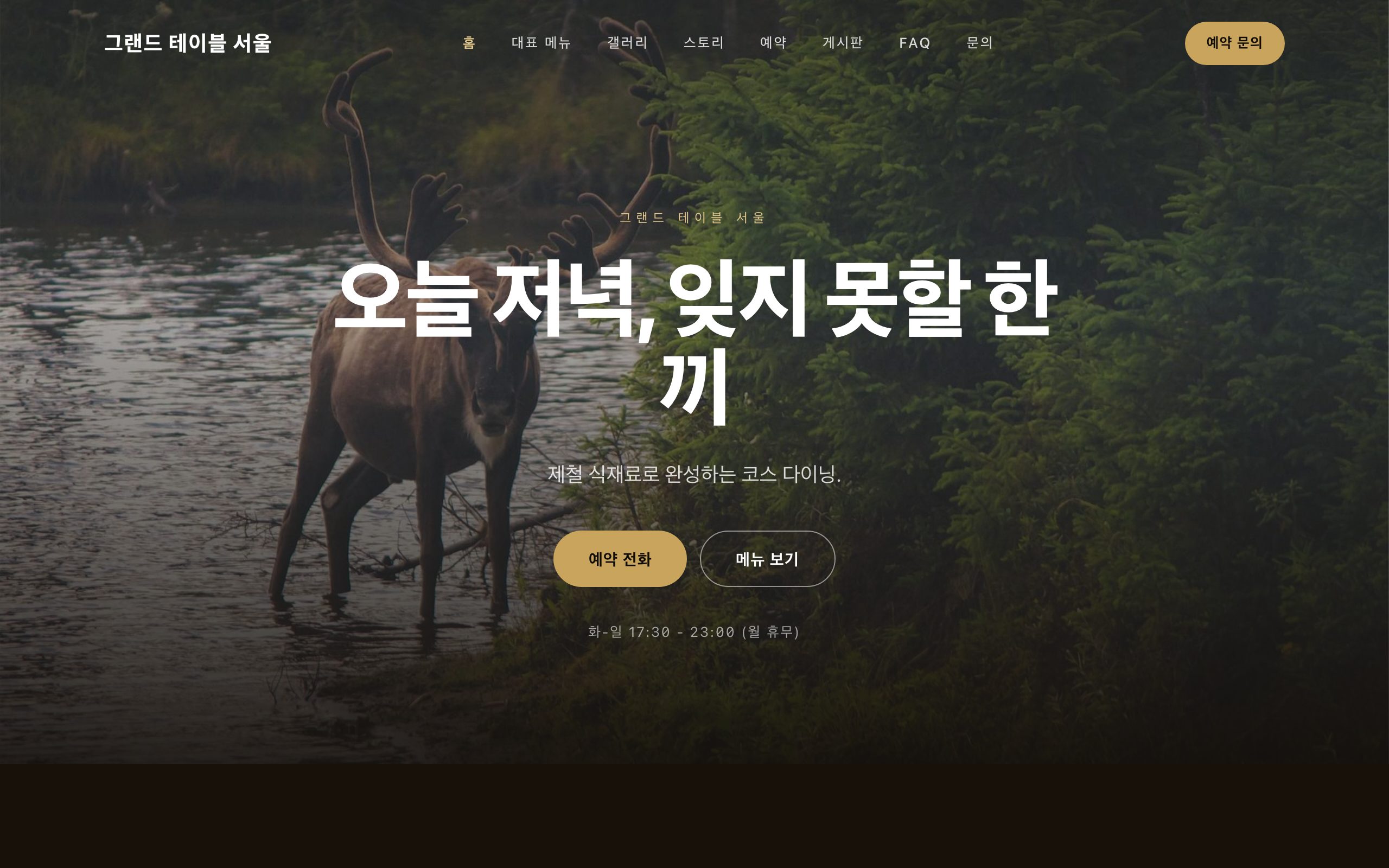 그랜드 테이블 서울 데모 사이트 스크린샷