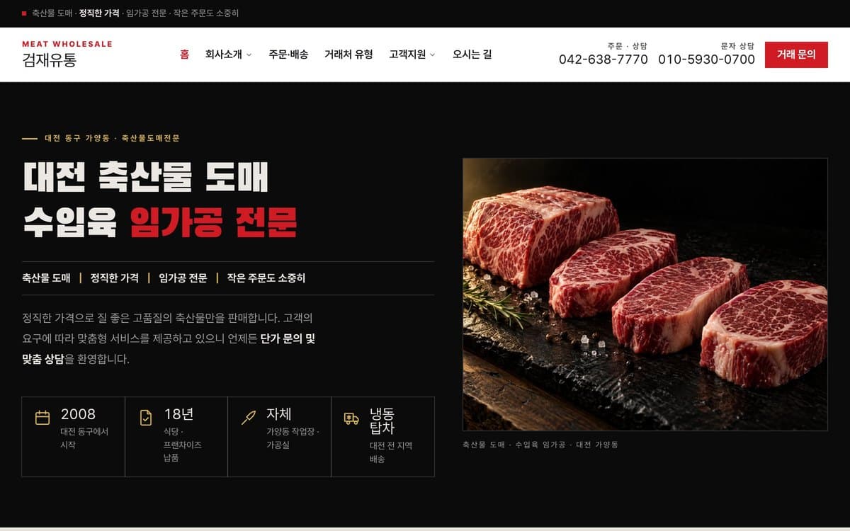 검재유통 축산물 도매·임가공 실제 운영 홈페이지 데스크톱 화면