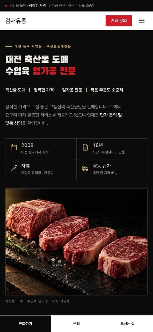 검재유통 축산물 도매·임가공 실제 운영 홈페이지 모바일 화면