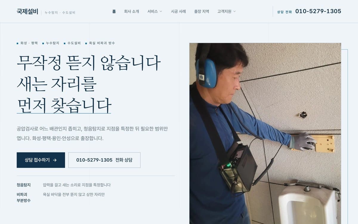 국제설비 누수탐지·수도설비 실제 운영 홈페이지 데스크톱 화면