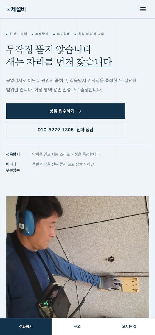 국제설비 누수탐지·수도설비 실제 운영 홈페이지 모바일 화면