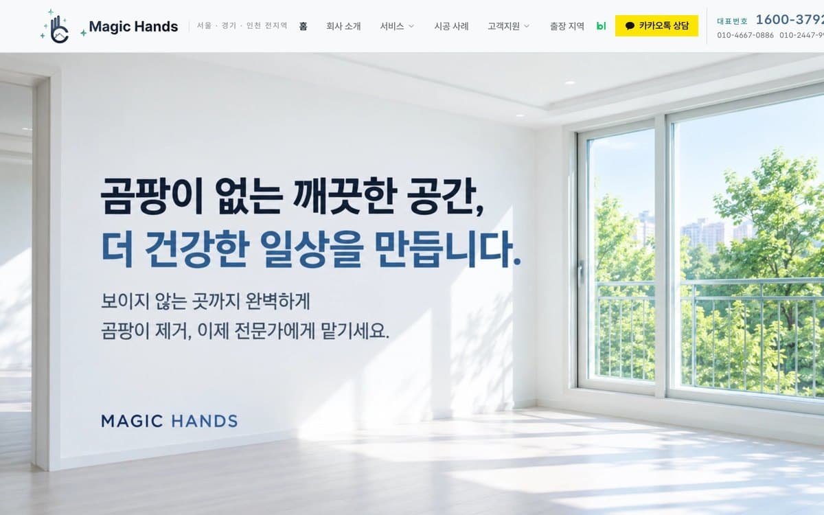 매직핸즈 곰팡이 제거·결로 단열 실제 운영 홈페이지 데스크톱 화면