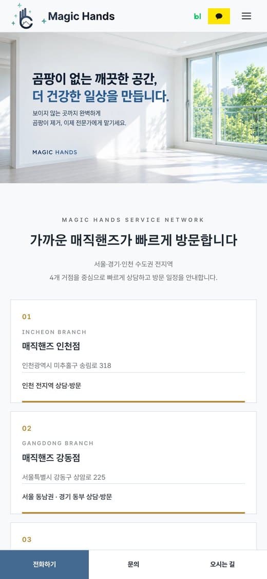 매직핸즈 곰팡이 제거·결로 단열 실제 운영 홈페이지 모바일 화면