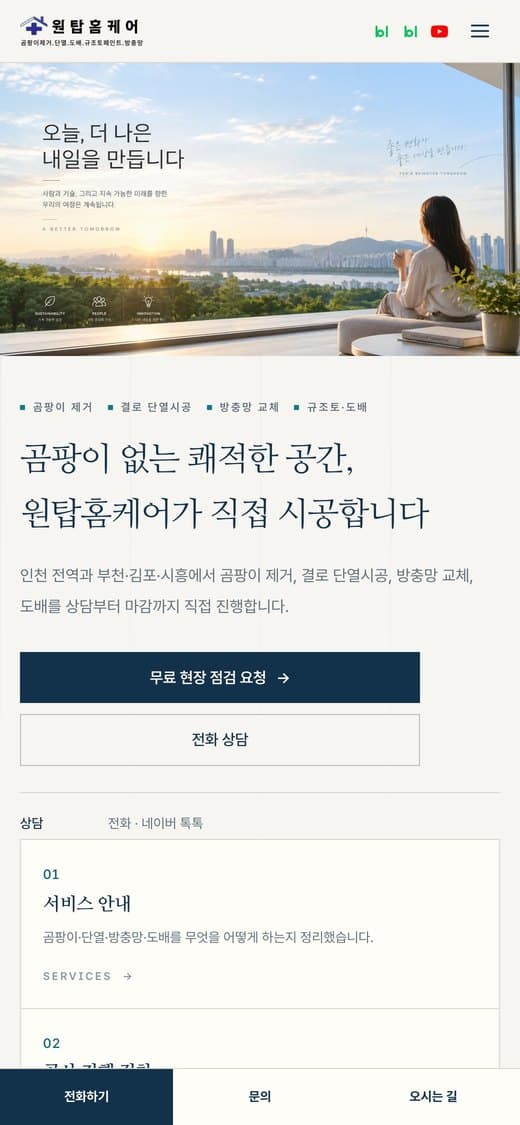 원탑홈케어 곰팡이 제거·방충망·단열 실제 운영 홈페이지 모바일 화면
