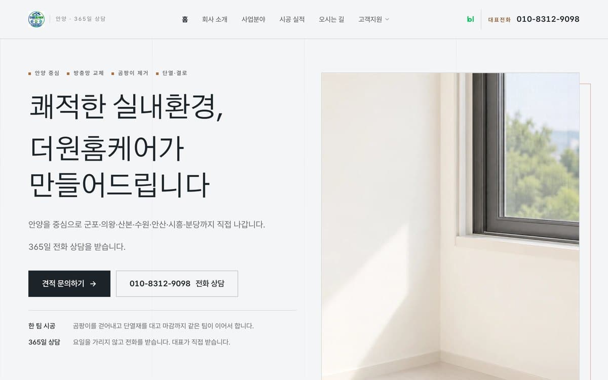더원홈케어 방충망·곰팡이·단열 시공 실제 운영 홈페이지 데스크톱 화면