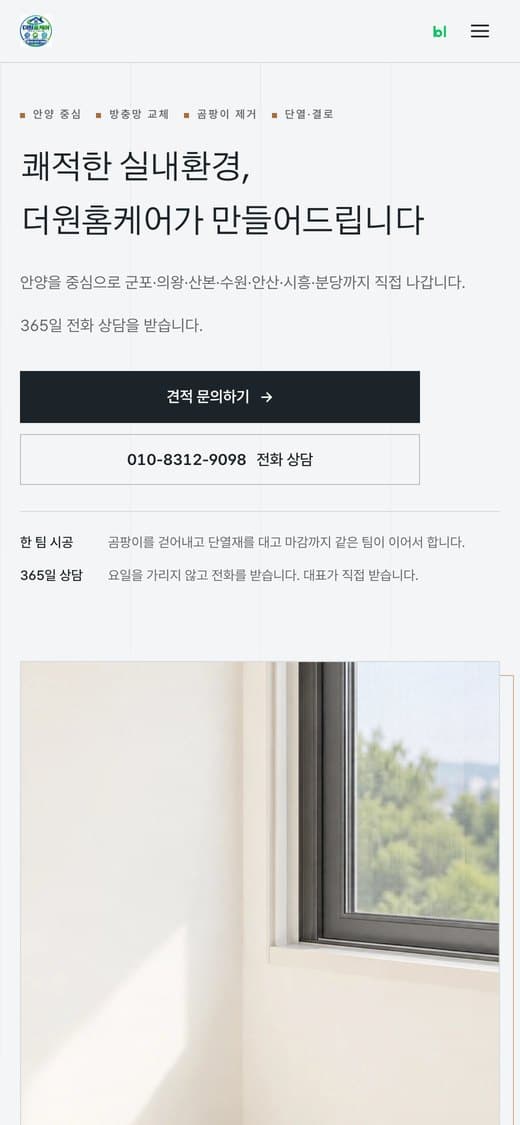 더원홈케어 방충망·곰팡이·단열 시공 실제 운영 홈페이지 모바일 화면